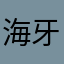 海牙2021