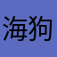 海狗之父