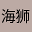 海狮君
