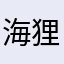 海狸洗衣给爷爬