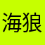 海狼之歌