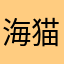 海猫沐沐
