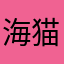 海猫0808