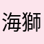 海獅會害怕