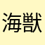海獣怪獣