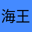 海王です