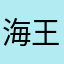 海王星下的问候