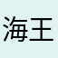 海王賊