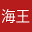 海王路飞在此