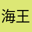 海王軒