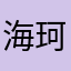 海珂落淂