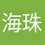海珠小杰
