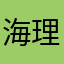 海理燒