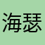 海瑟姆