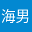 海男リュウ