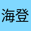 海登大鹏