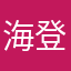 海登盖j