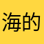 海的味道我知道灬