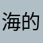 海的声音🏖🐚