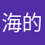 海的女儿喵喵