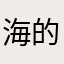 海的女儿浪的爸爸