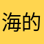 海的少女波塞冬