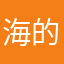海的尽头h