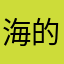 海的浪终会停