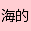 海的远望
