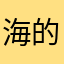 海的那个鹏