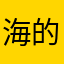 海的那边有什么