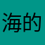 海的颜色是蓝色