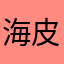 海皮波斯得兔油85