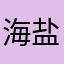 海盐伊布哒
