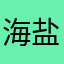 海盐布拿拿