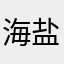 海盐朗姆酒