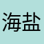 海盐芝士奶霜