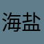 海盐芝士麻薯果汁