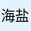 海盐芝士🫕