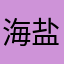 海盐荔枝苏打