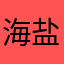 海盐西柚冰