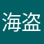 海盗在精灵谷