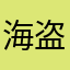 海盗旗先生
