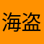 海盗神风3