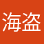 海盗罗杰