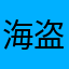 海盗船长的队伍
