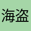 海盗萨米