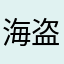 海盗🇨🇳船长