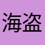 海盗aaaa