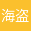 海盗haidao